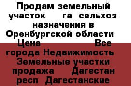 Продам земельный участок 800 га. сельхоз назначения в Оренбургской области. › Цена ­ 20 000 000 - Все города Недвижимость » Земельные участки продажа   . Дагестан респ.,Дагестанские Огни г.